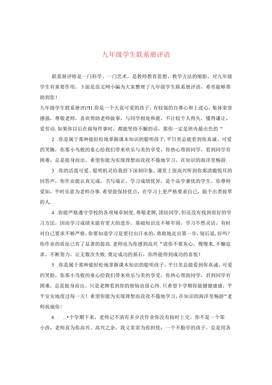 九年级学生联系册评语.docx_第1页