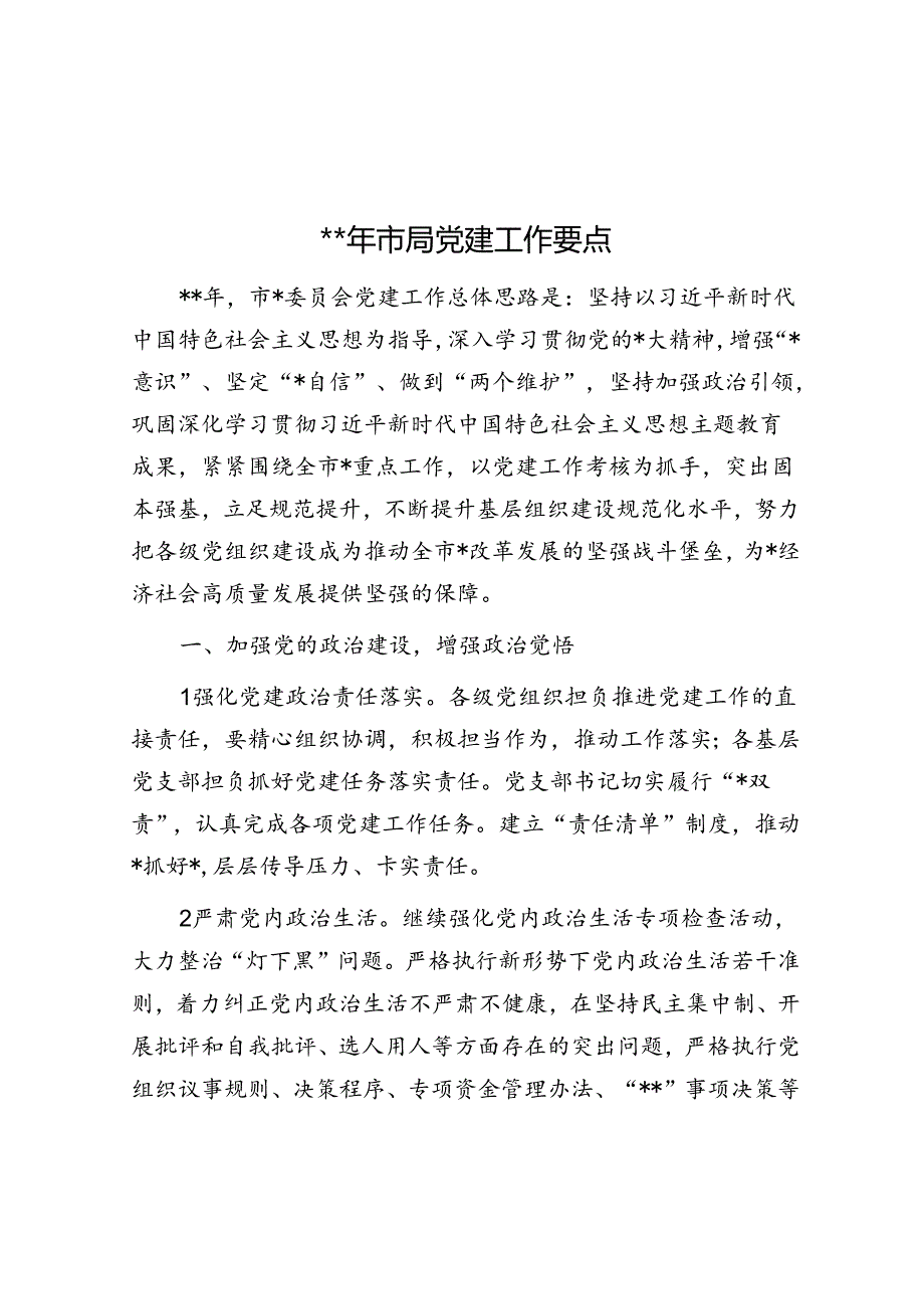 2024年市局党建工作要点.docx_第1页