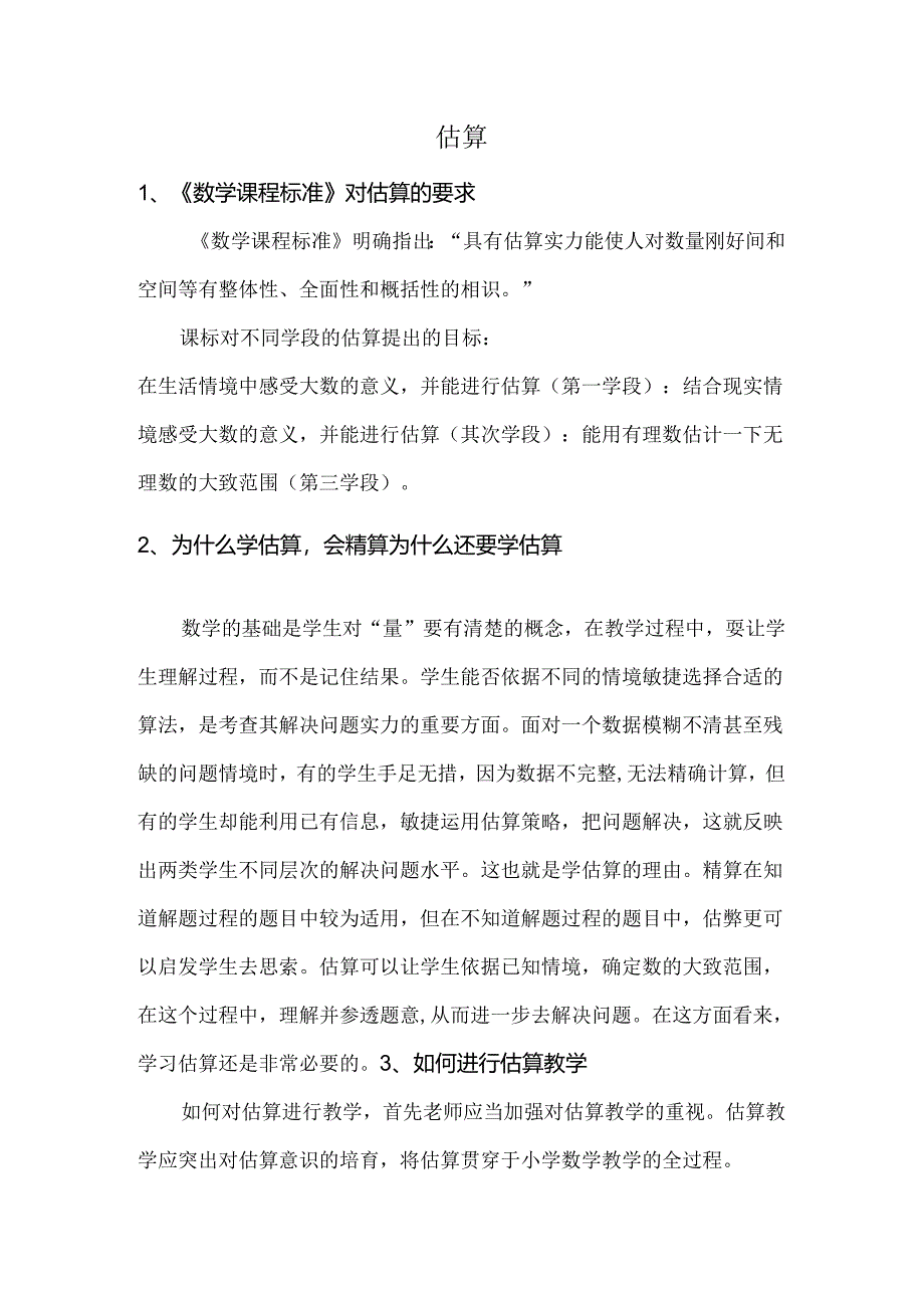 估算课标对估算的要求以及估算的意义.docx_第1页