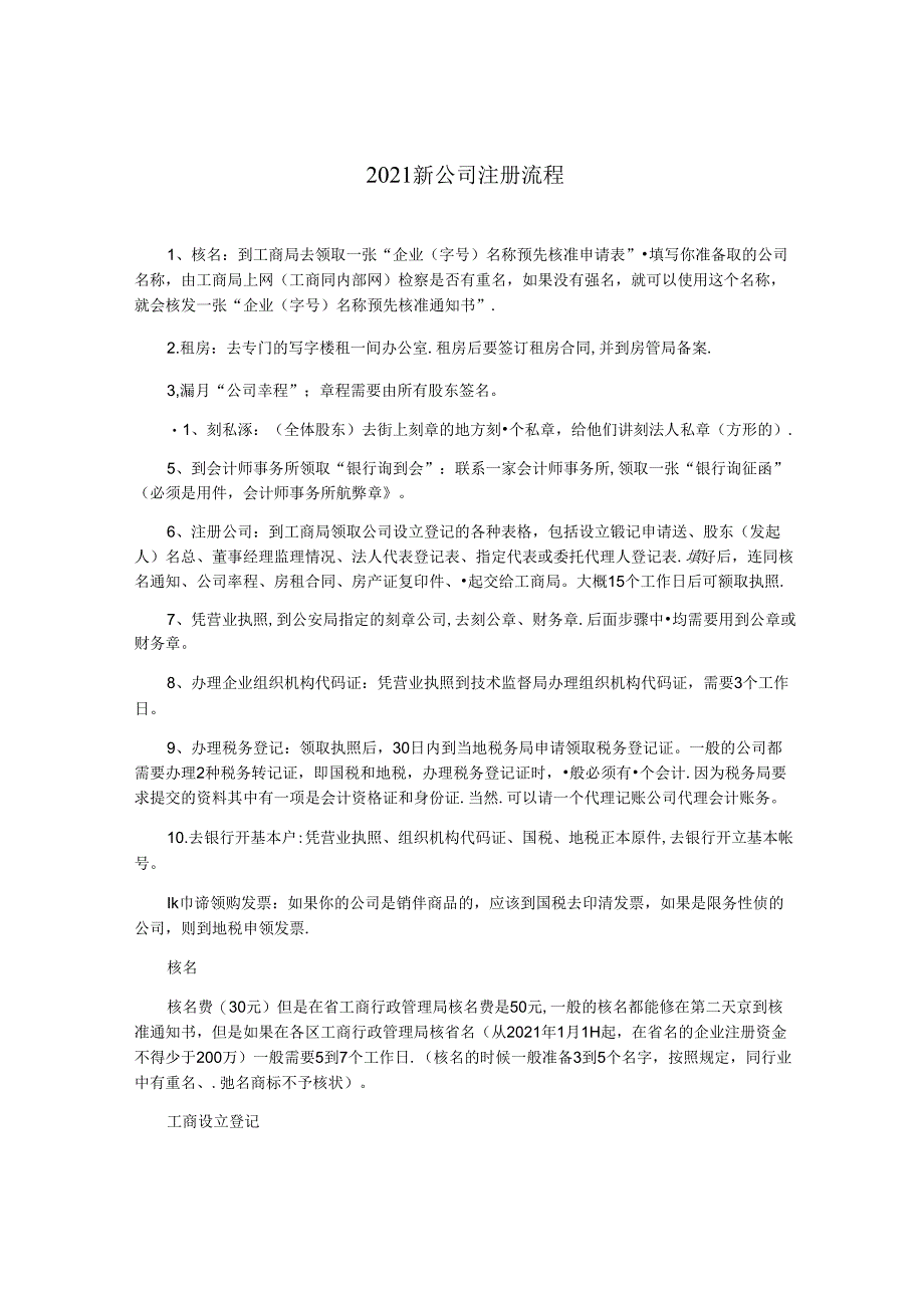 2021新公司注册流程.docx_第1页