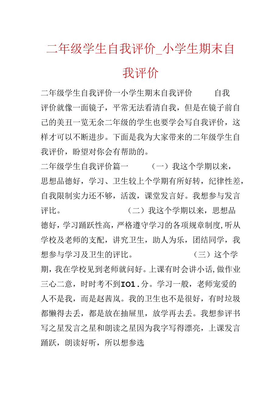 二年级学生自我评价_小学生期末自我评价.docx_第1页