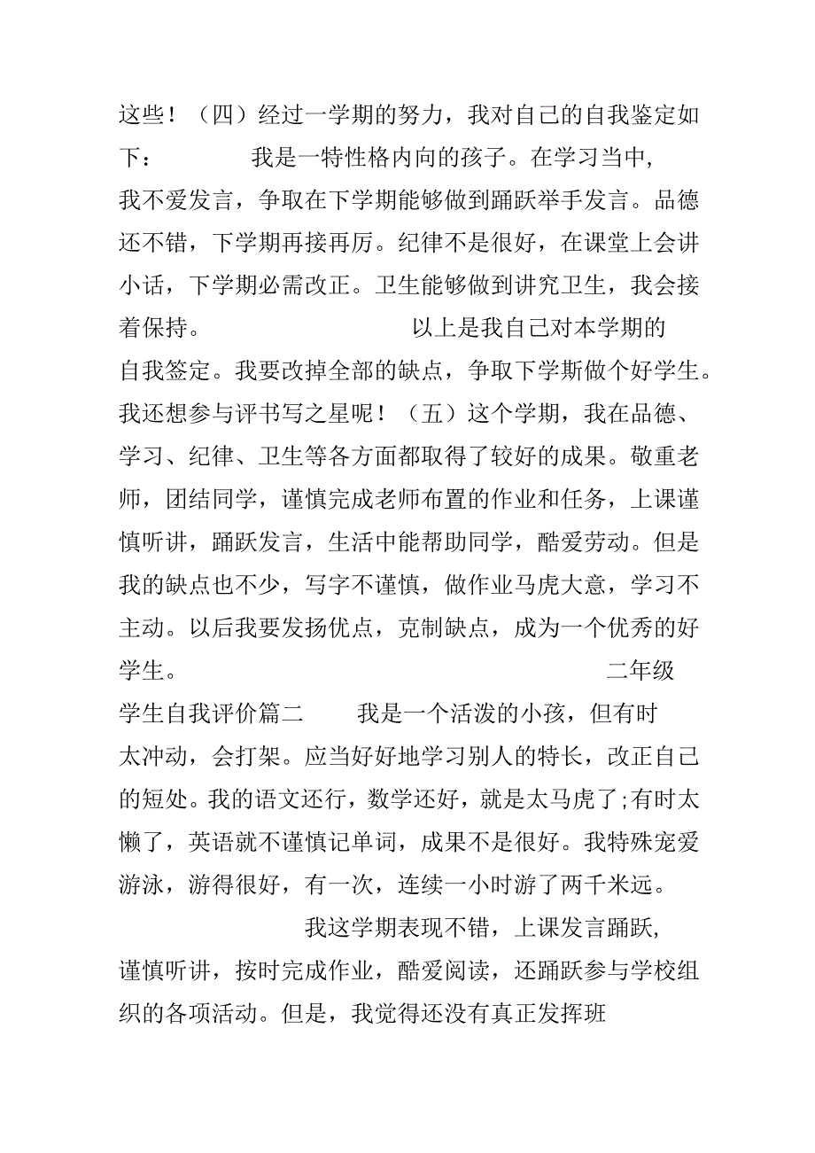 二年级学生自我评价_小学生期末自我评价.docx_第2页