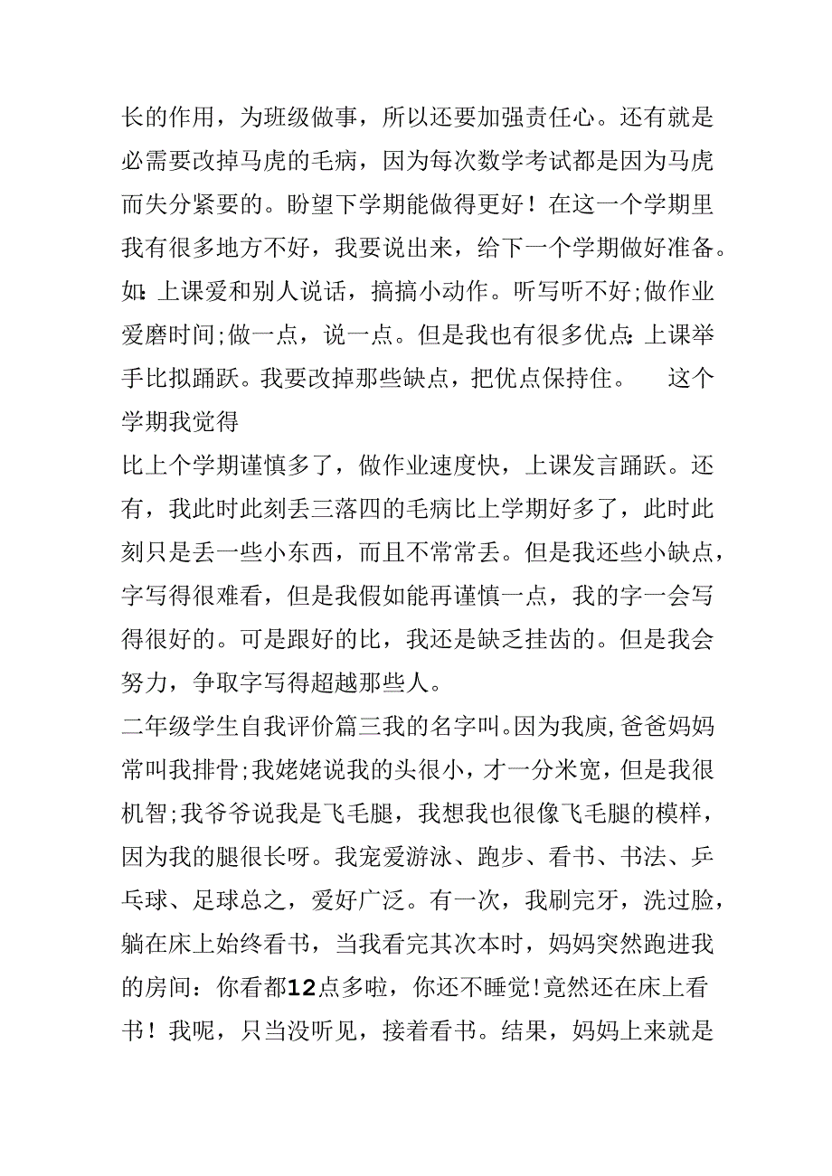 二年级学生自我评价_小学生期末自我评价.docx_第3页