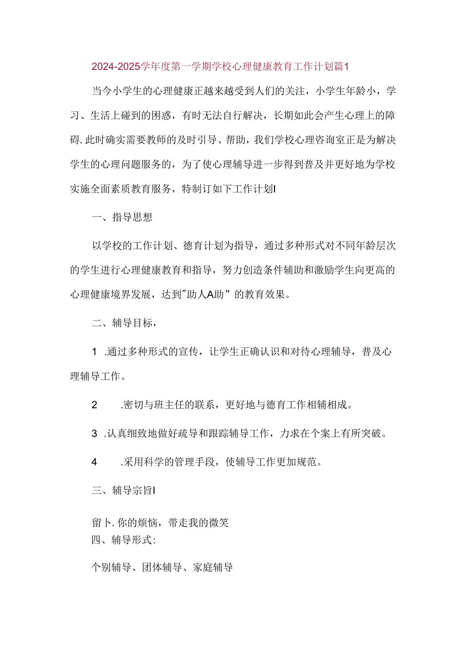 2024—2025学年度第一学期学校心理健康教育工作计划篇1.docx_第1页