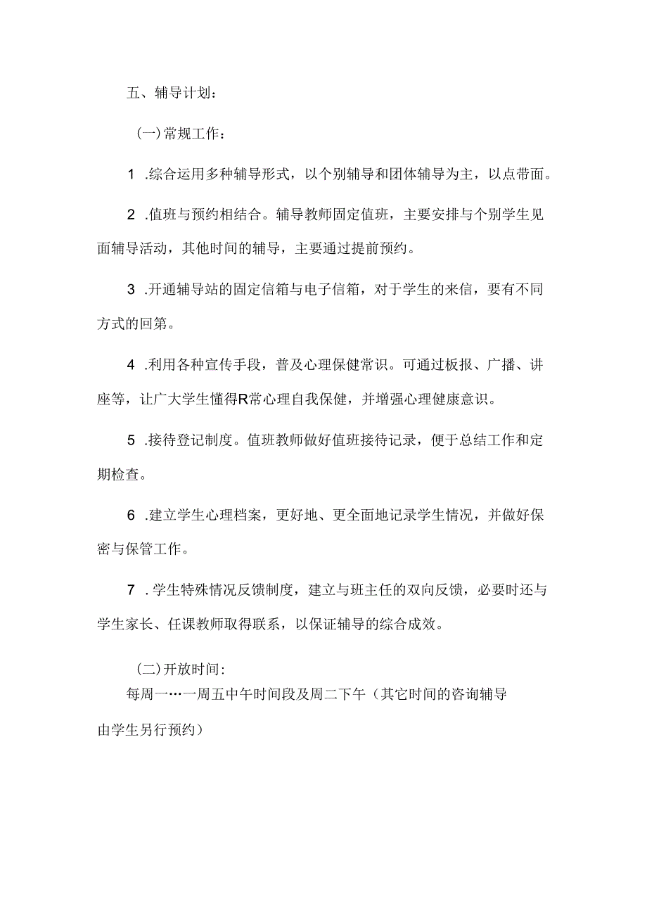 2024—2025学年度第一学期学校心理健康教育工作计划篇1.docx_第2页