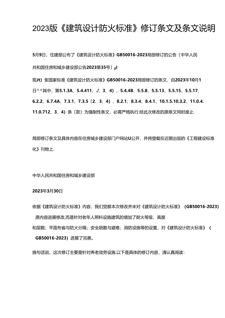 2023年新版《建筑设计防火规范》修订条文及条文说明.docx_第1页