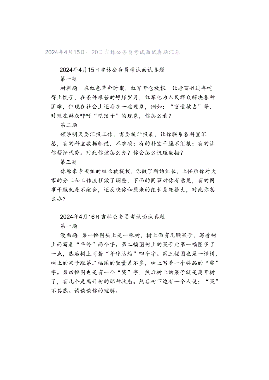 2024年4月15日—20日吉林公务员考试面试真题汇总.docx_第1页