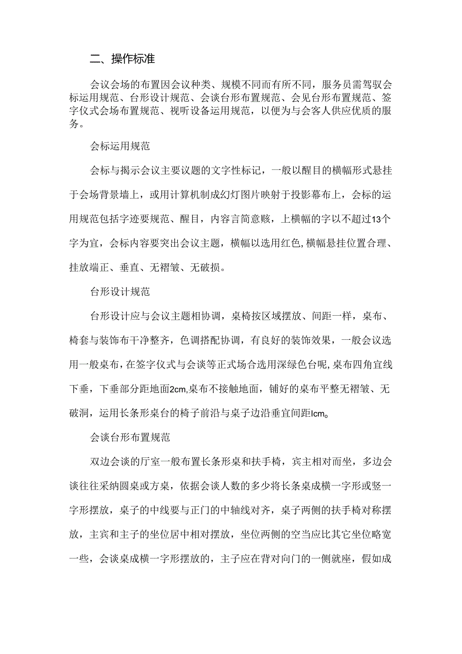 会议摆放及服务标准.docx_第2页