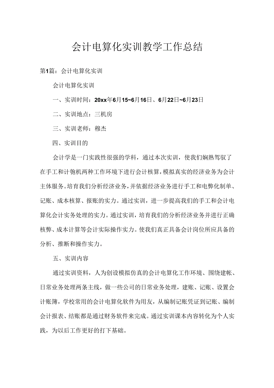 会计电算化实训教学工作总结.docx_第1页