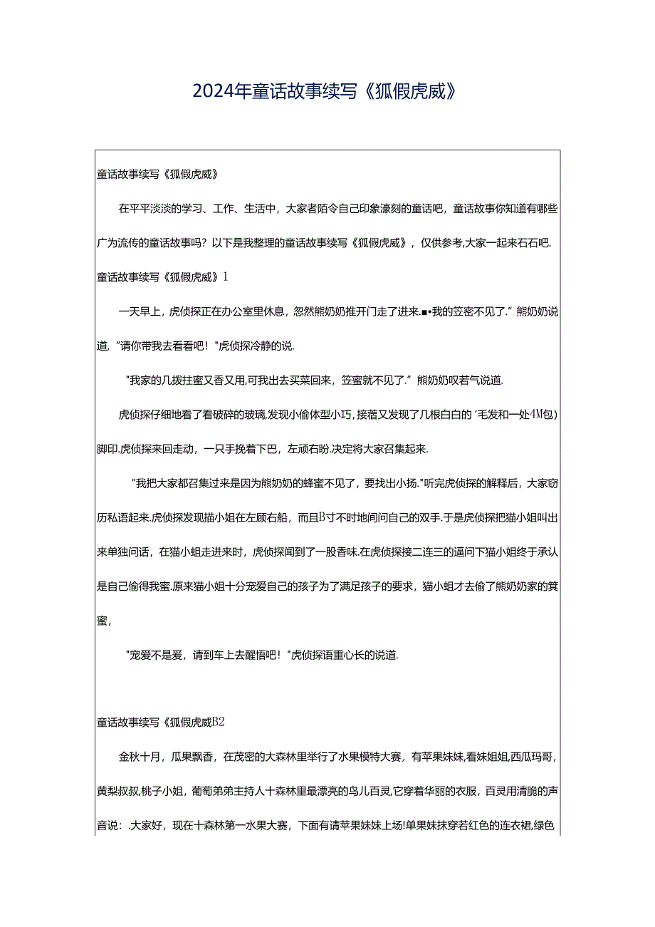 2024年童话故事续写《狐假虎威》.docx_第1页