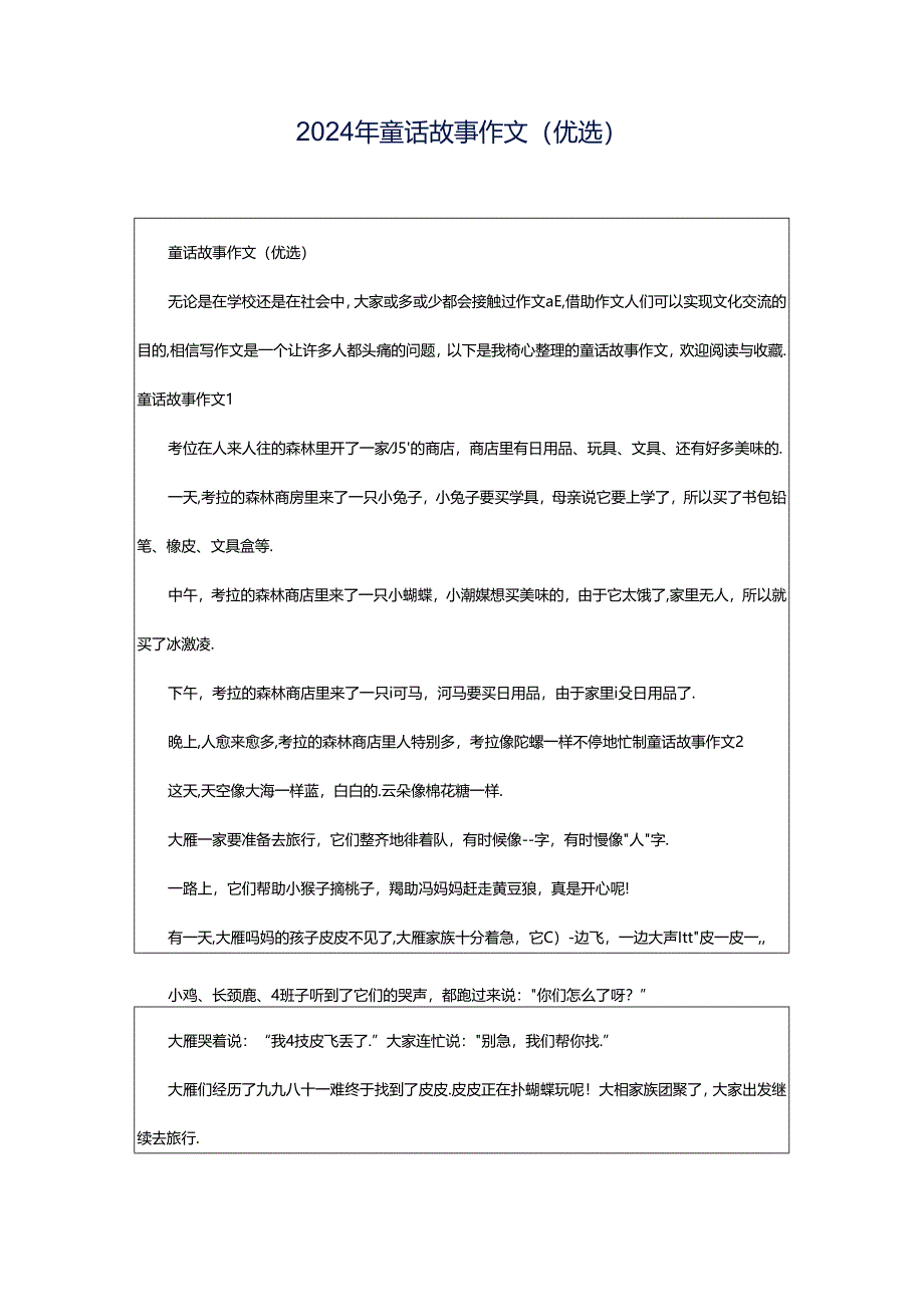 2024年童话故事作文(优选).docx_第1页