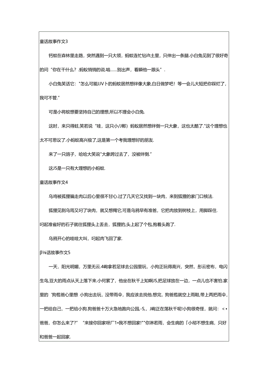 2024年童话故事作文(优选).docx_第2页