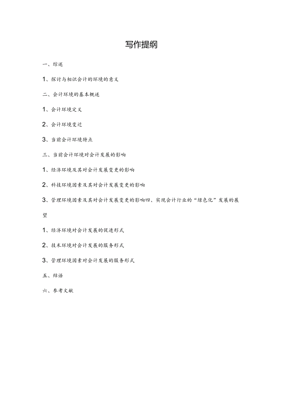 会计环境对会计发展的影响分析.docx_第3页