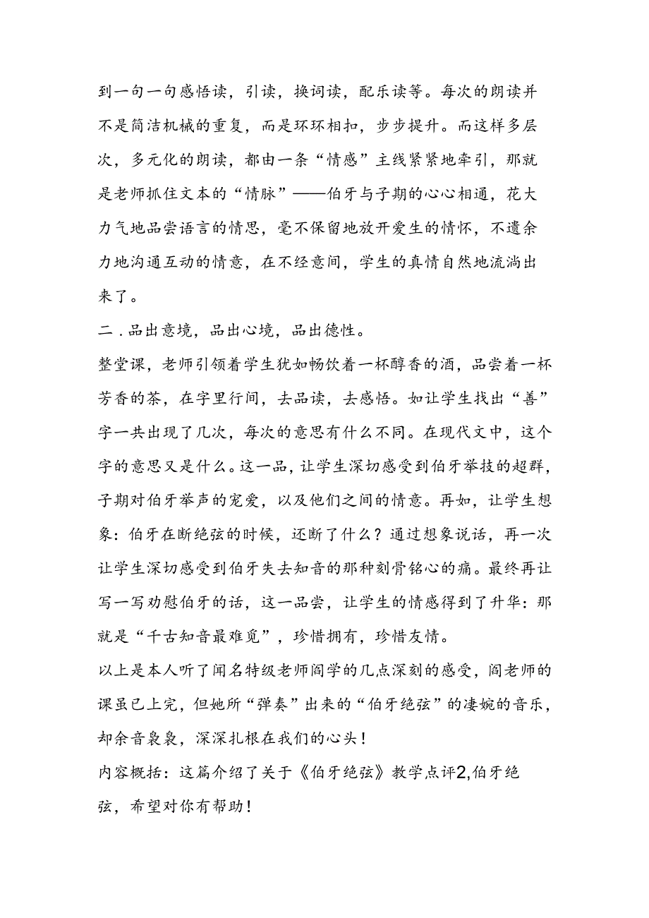 伯牙绝弦教学点评2反思.docx_第2页