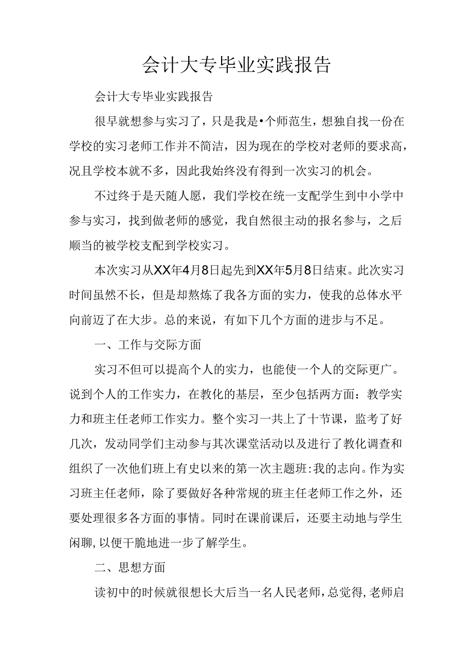 会计大专毕业实践报告.docx_第1页