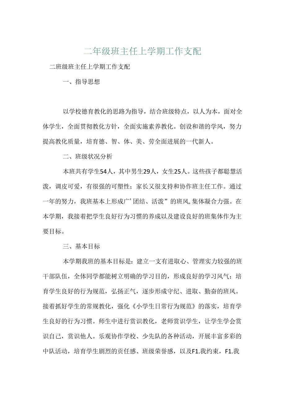 二年级班主任上学期工作计划.docx_第1页