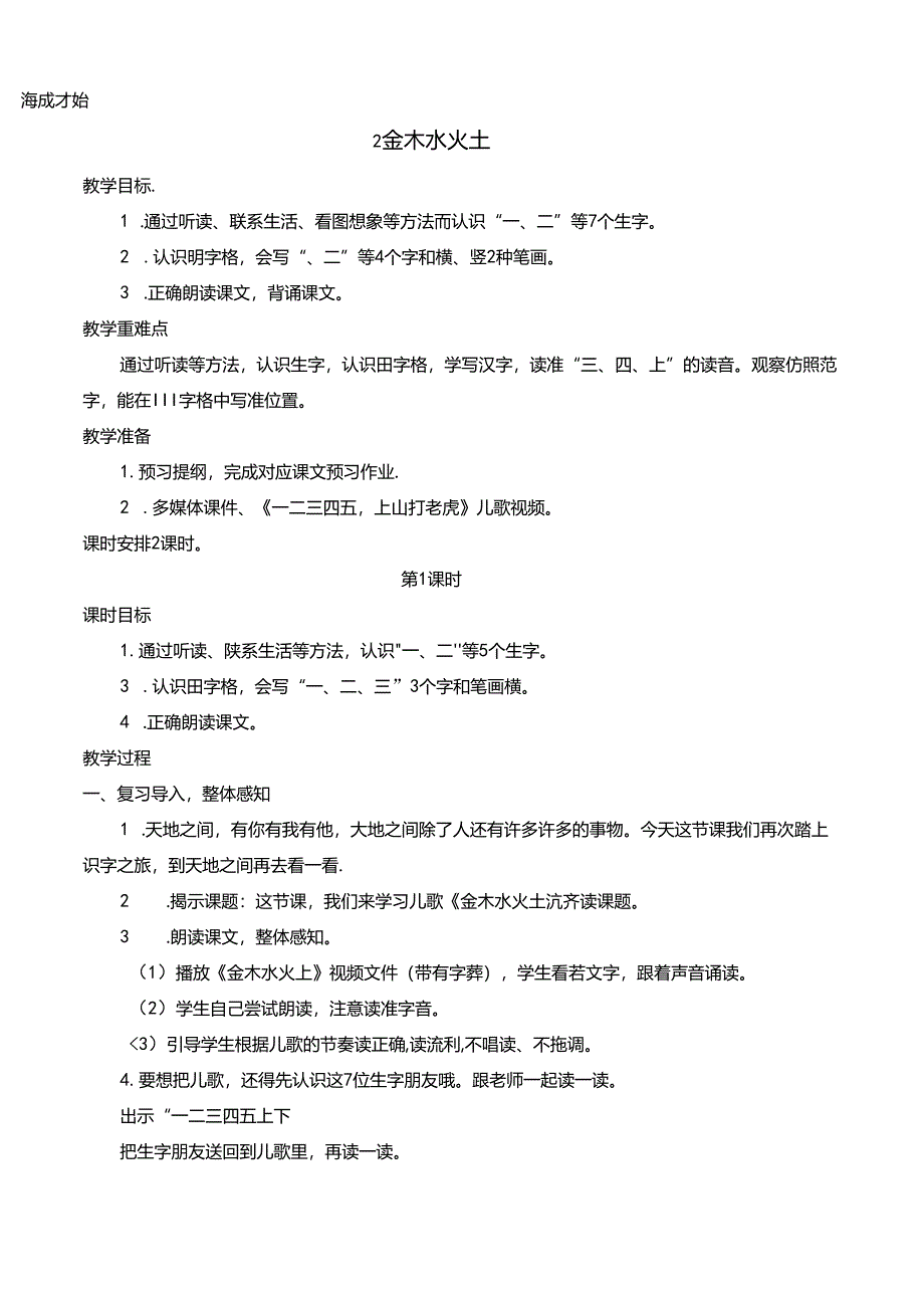 2 金木水火土【慕课堂版教案】.docx_第1页