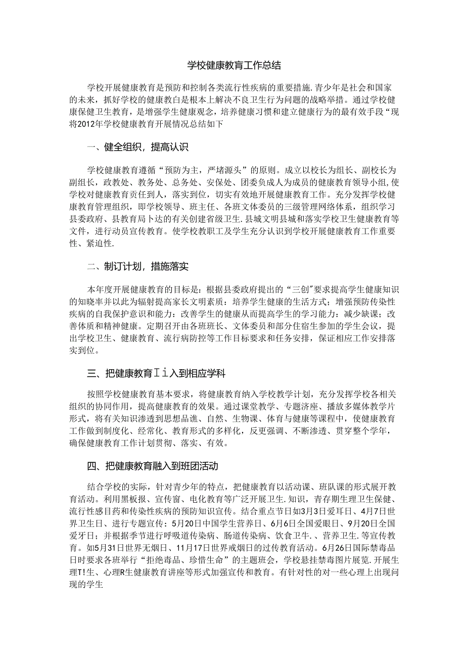 5.学校健康教育工作总结.docx_第1页