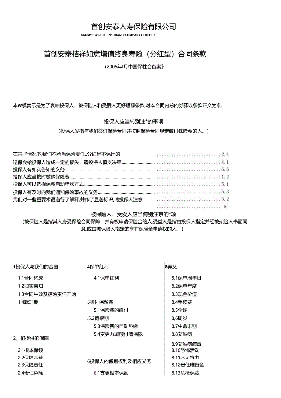 IPL_首创安泰吉祥如意增值终身寿险(分红型)合同条款.docx_第1页