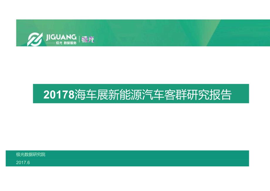 2017上海车展新能源汽车客群研究报告.docx_第1页