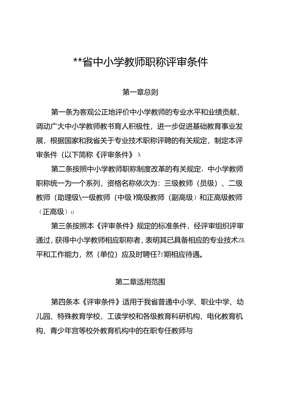 中小学教师职称评审条件.docx_第1页