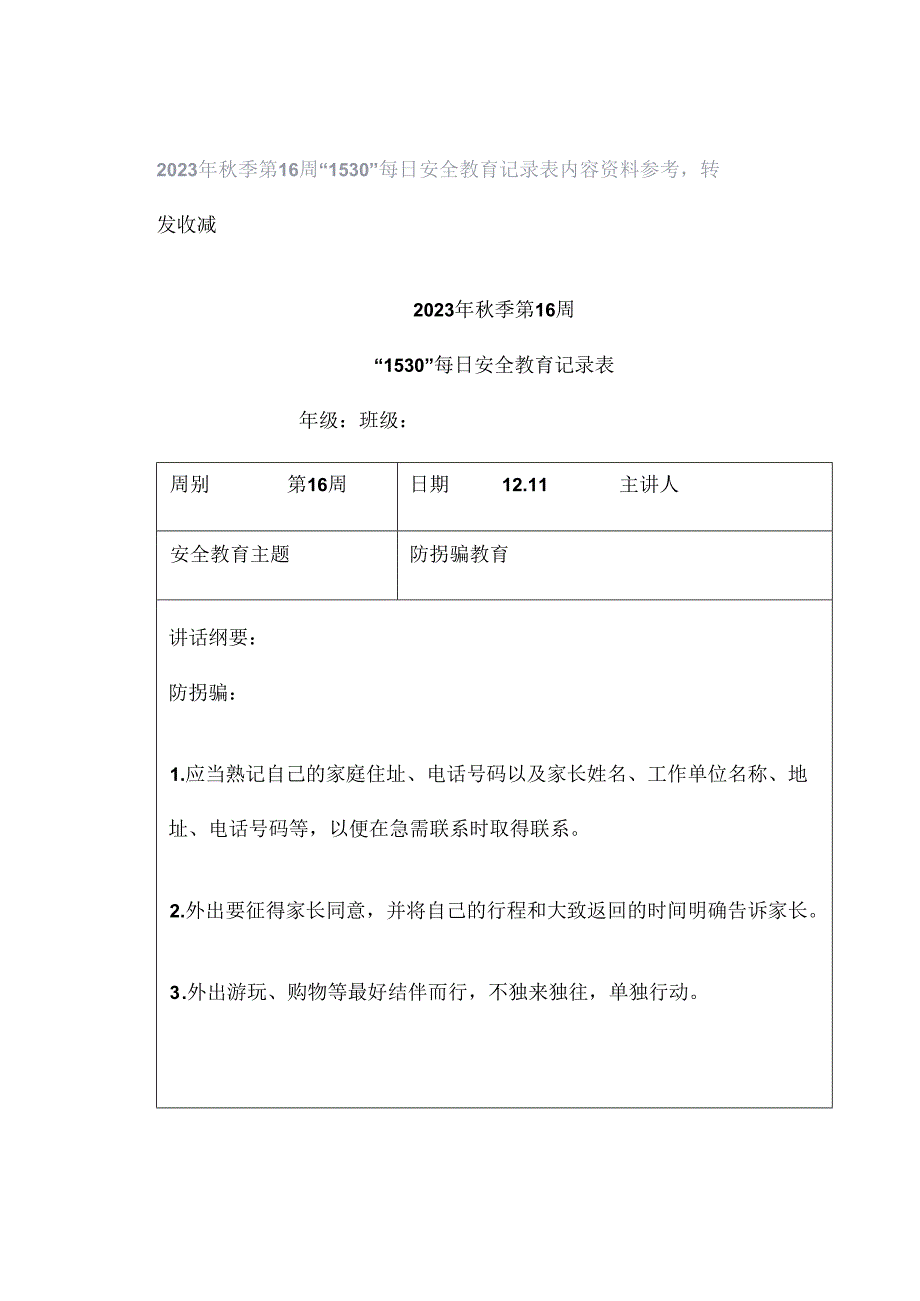 2023年秋季第16周“1530”每日安全教育记录表内容资料参考转发收藏.docx_第1页