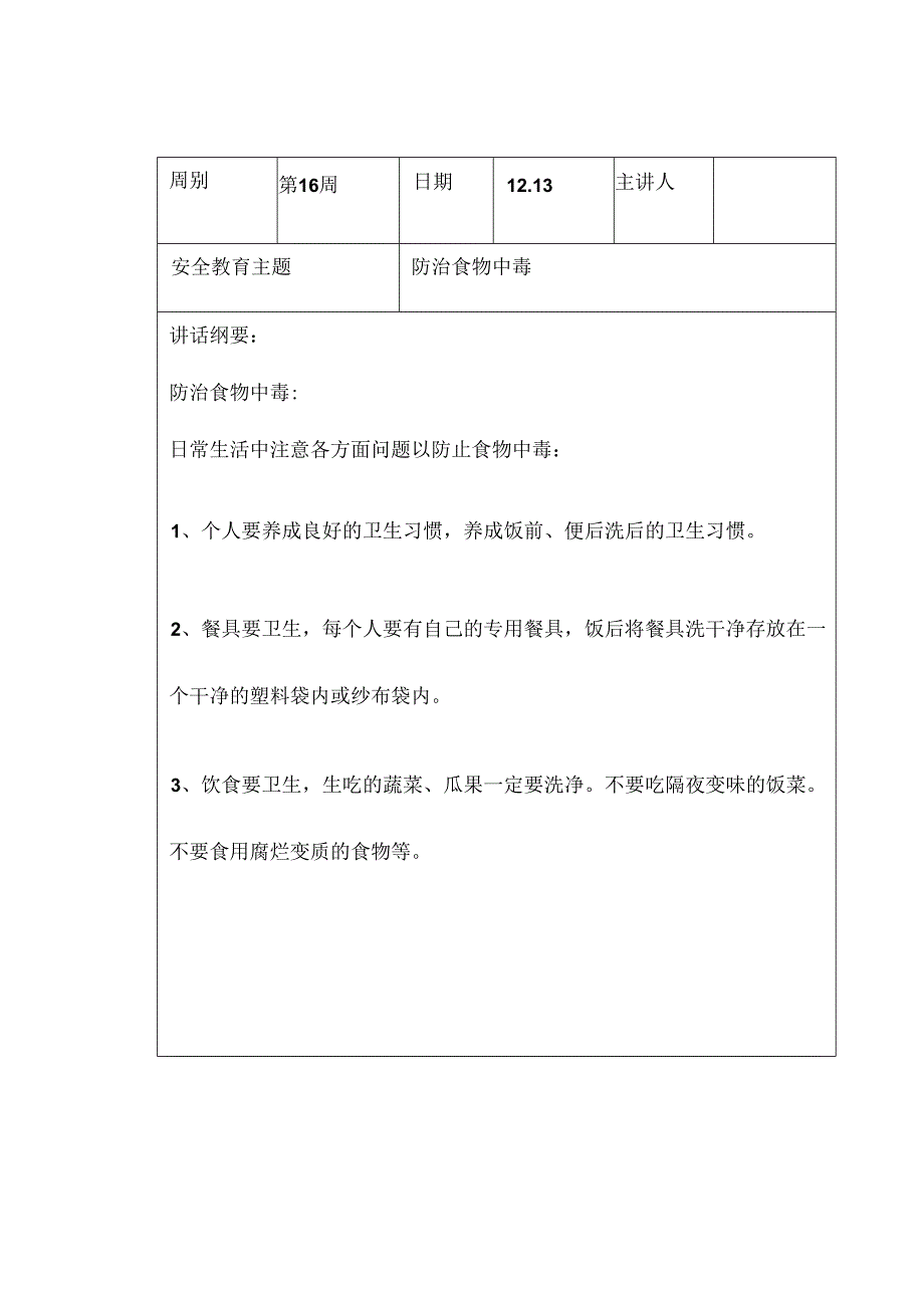 2023年秋季第16周“1530”每日安全教育记录表内容资料参考转发收藏.docx_第3页