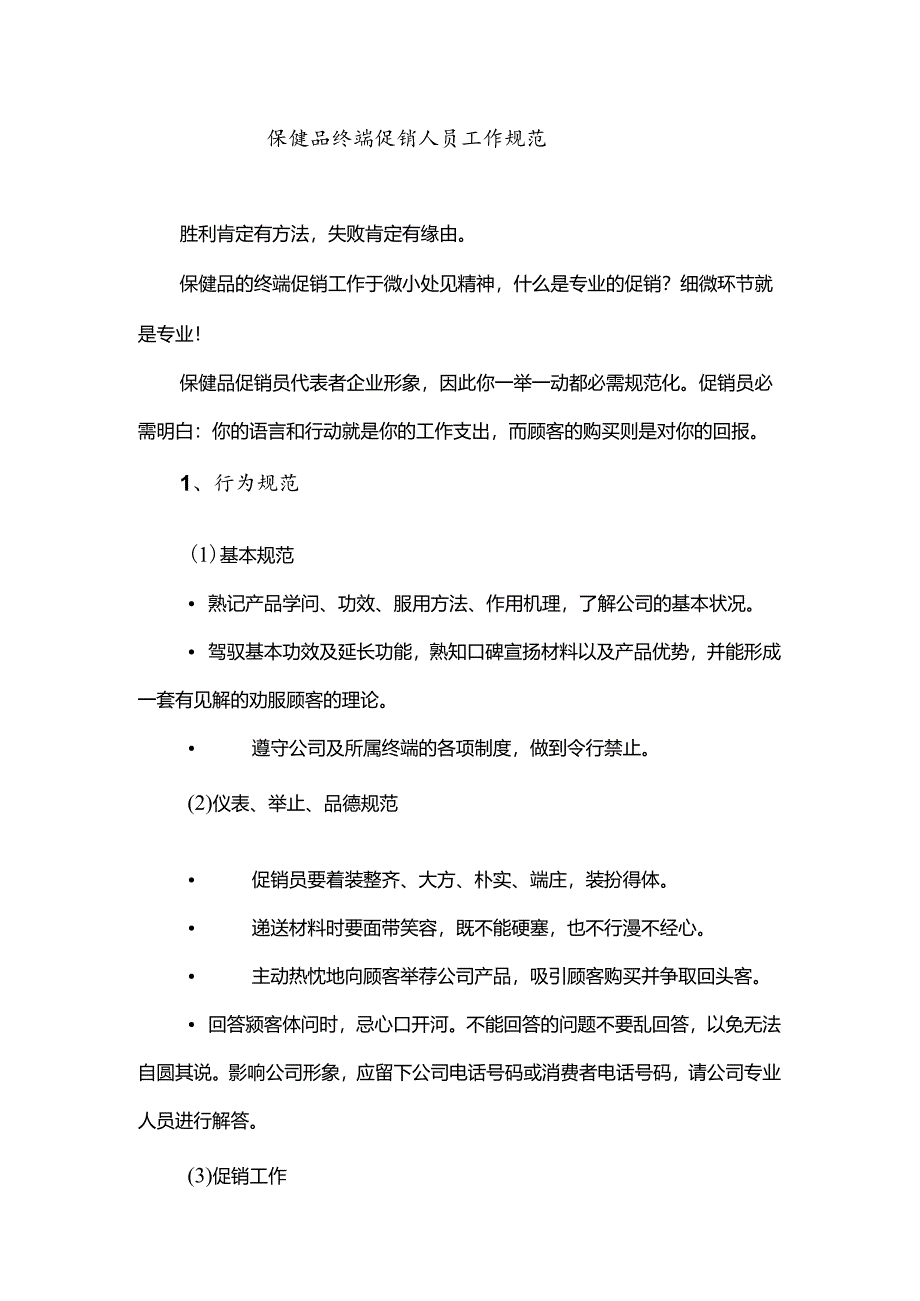 保健品终端促销员工作规范.docx_第1页