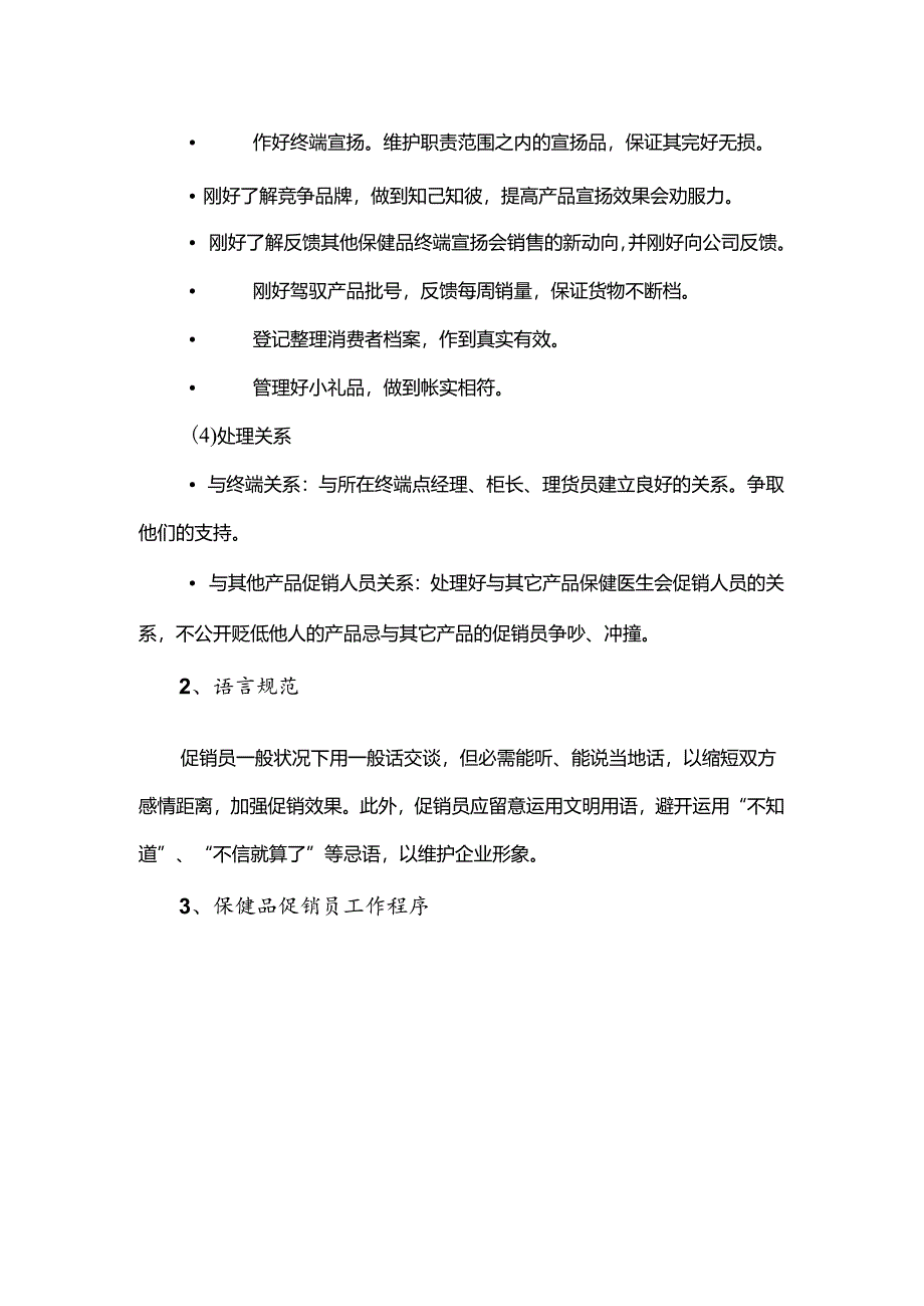 保健品终端促销员工作规范.docx_第2页