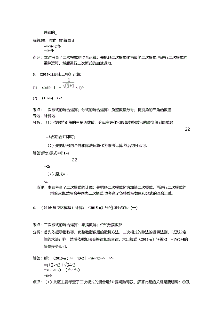 二次根式的加减乘除混合运算试题讲解.docx_第2页