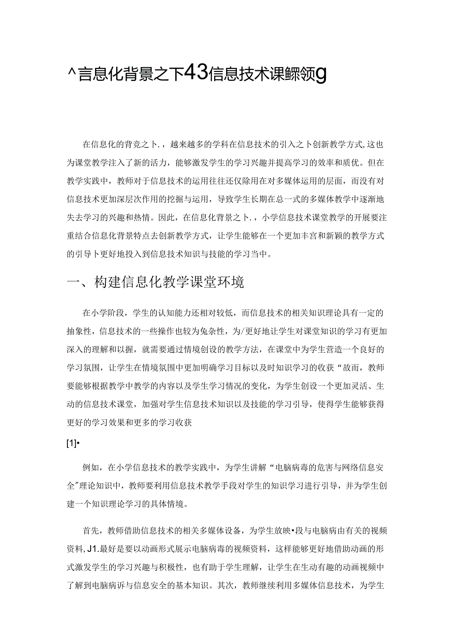 信息化背景之下小学信息技术课堂教学策略的探究.docx_第1页