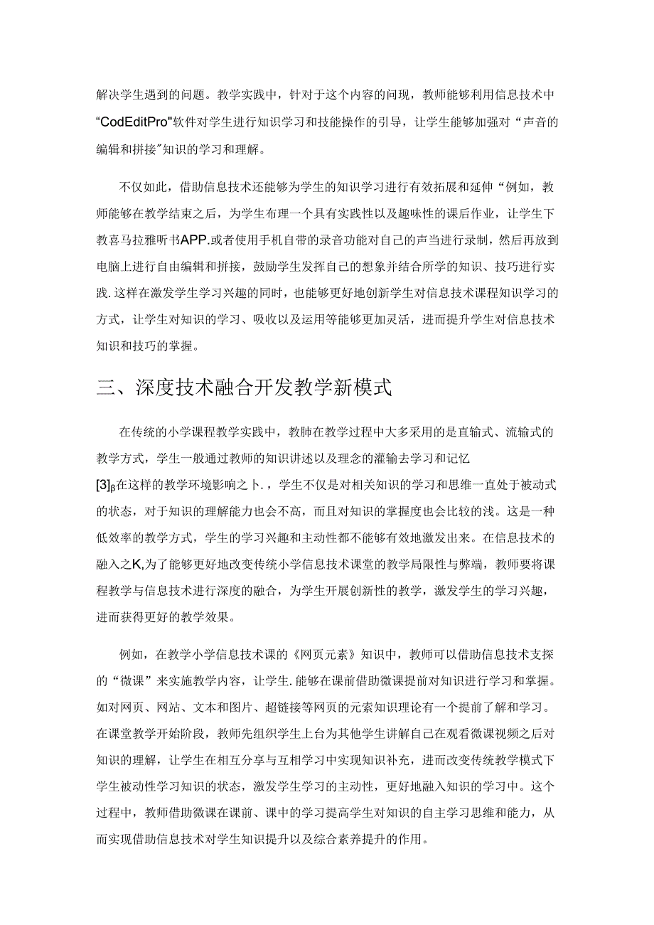 信息化背景之下小学信息技术课堂教学策略的探究.docx_第3页