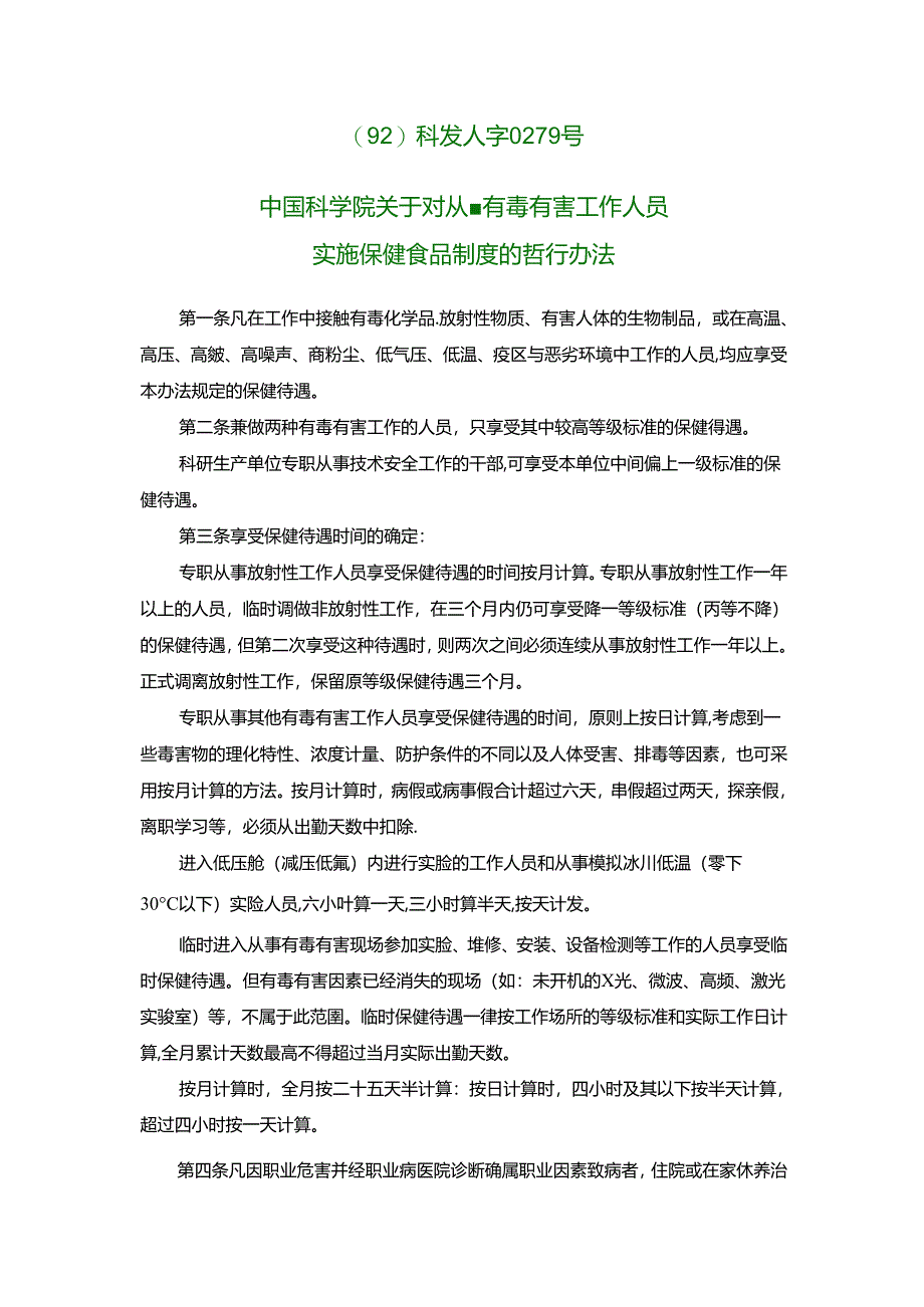 中国科学院关于对从事有毒有害工作人员实施保健食品制度的暂行办.docx_第1页