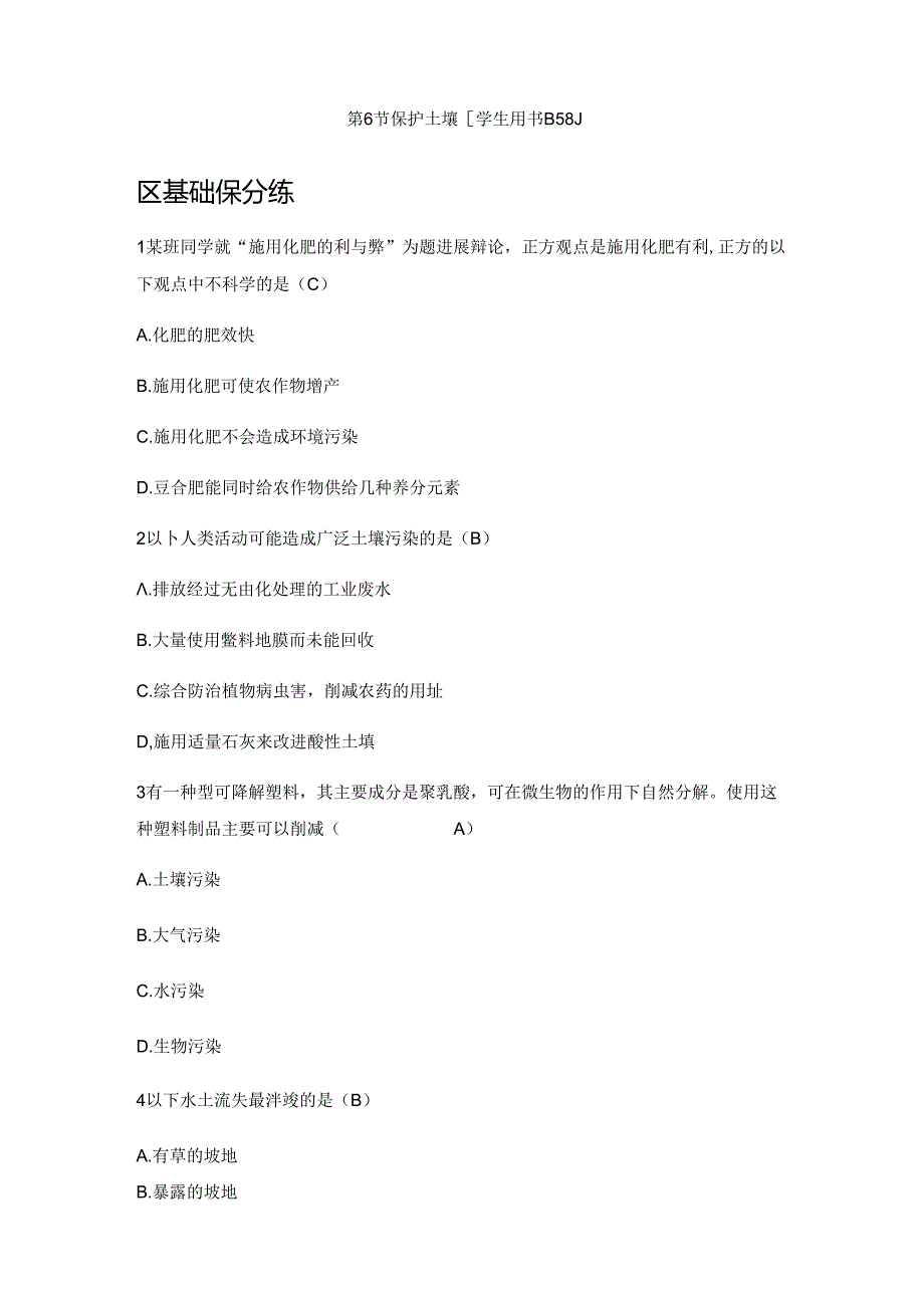 2023年新浙教版八年级科学下册同步测试：4.6保护土壤.docx_第1页