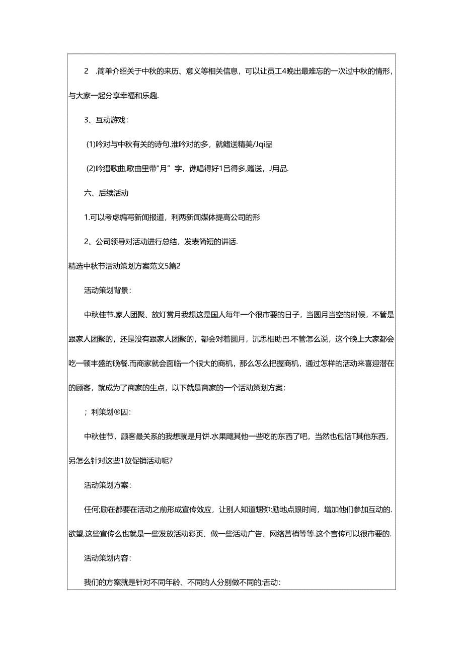 2024年精选中秋节活动策划方案范文5篇.docx_第2页