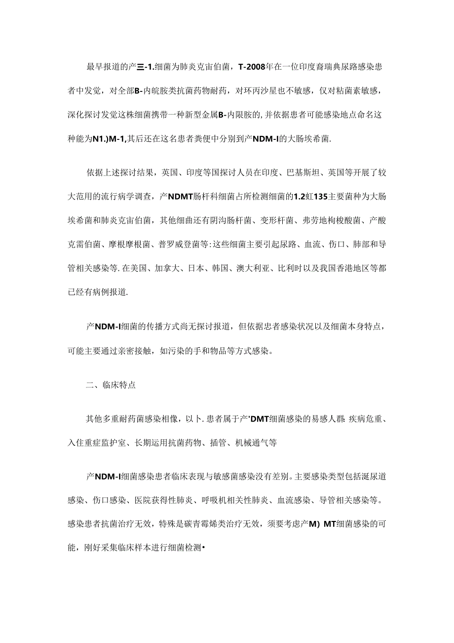 产NDM-1泛耐药肠杆菌科细菌感染诊疗指南(试行版)研究与分析.docx_第2页