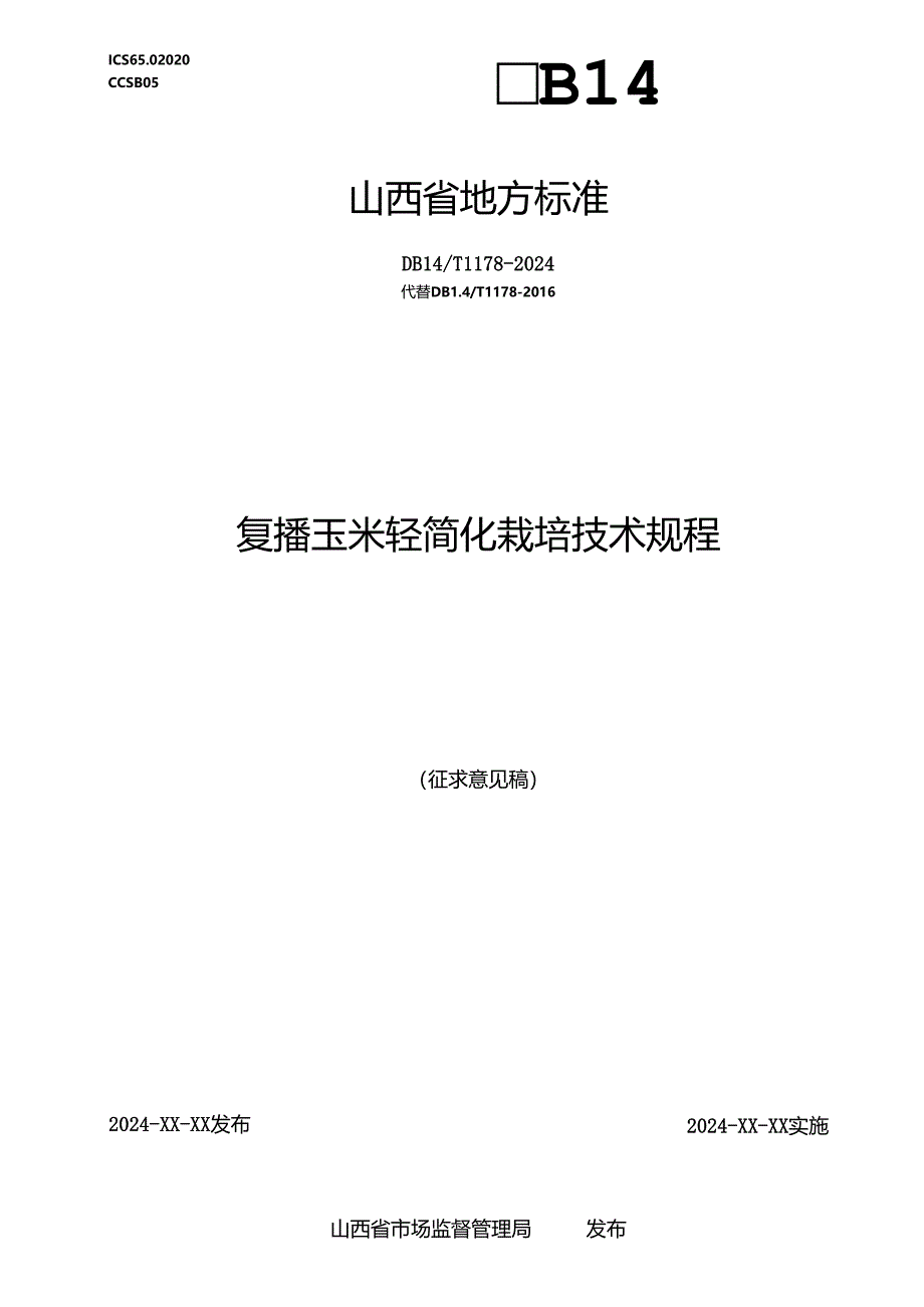 44复播玉米轻简化栽培技术规程.docx_第1页