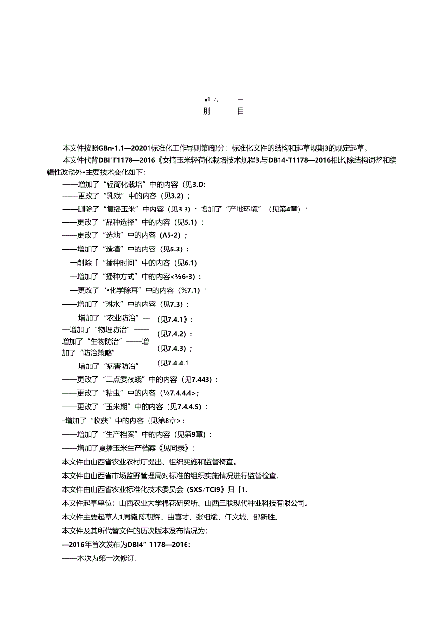 44复播玉米轻简化栽培技术规程.docx_第3页