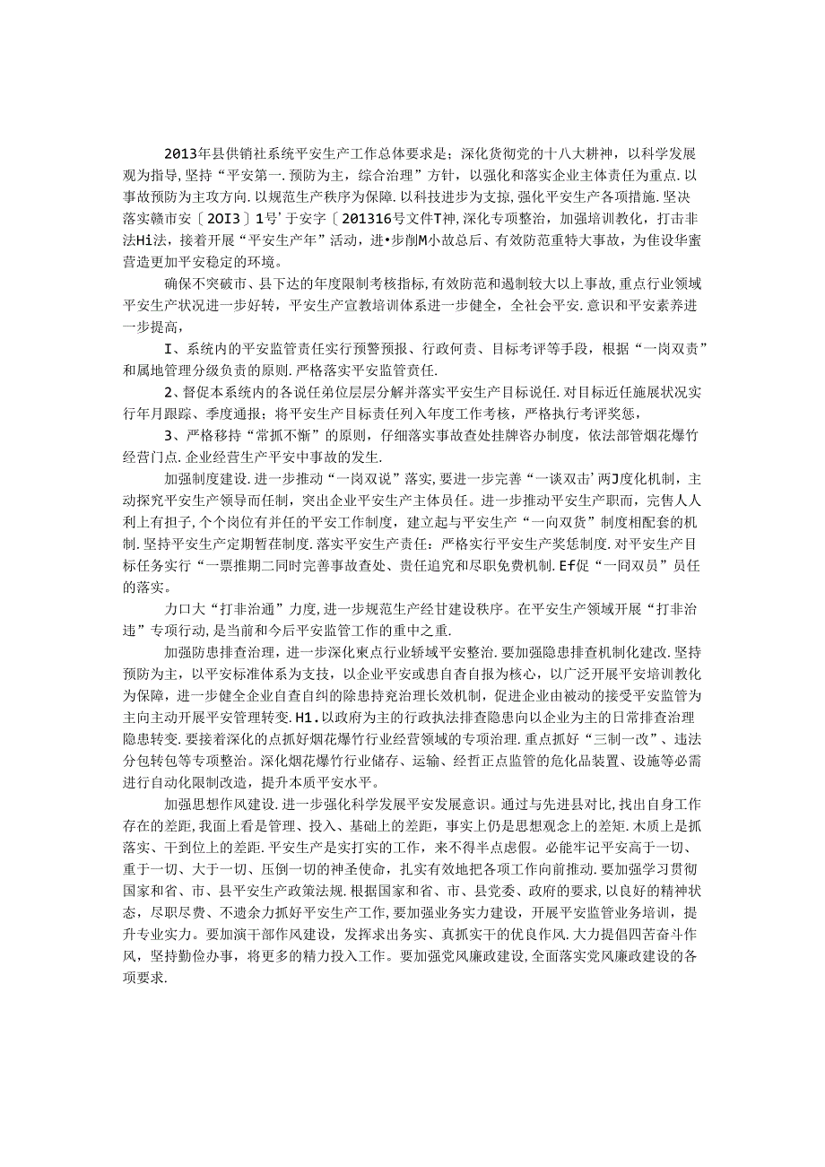 供销社安全生产工作要点.docx_第1页