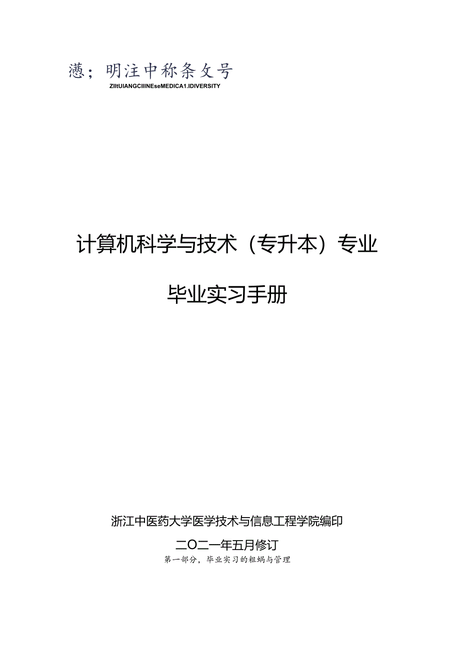 06+计算机科学与技术专业（专升本）毕业实习手册-70人.docx_第1页