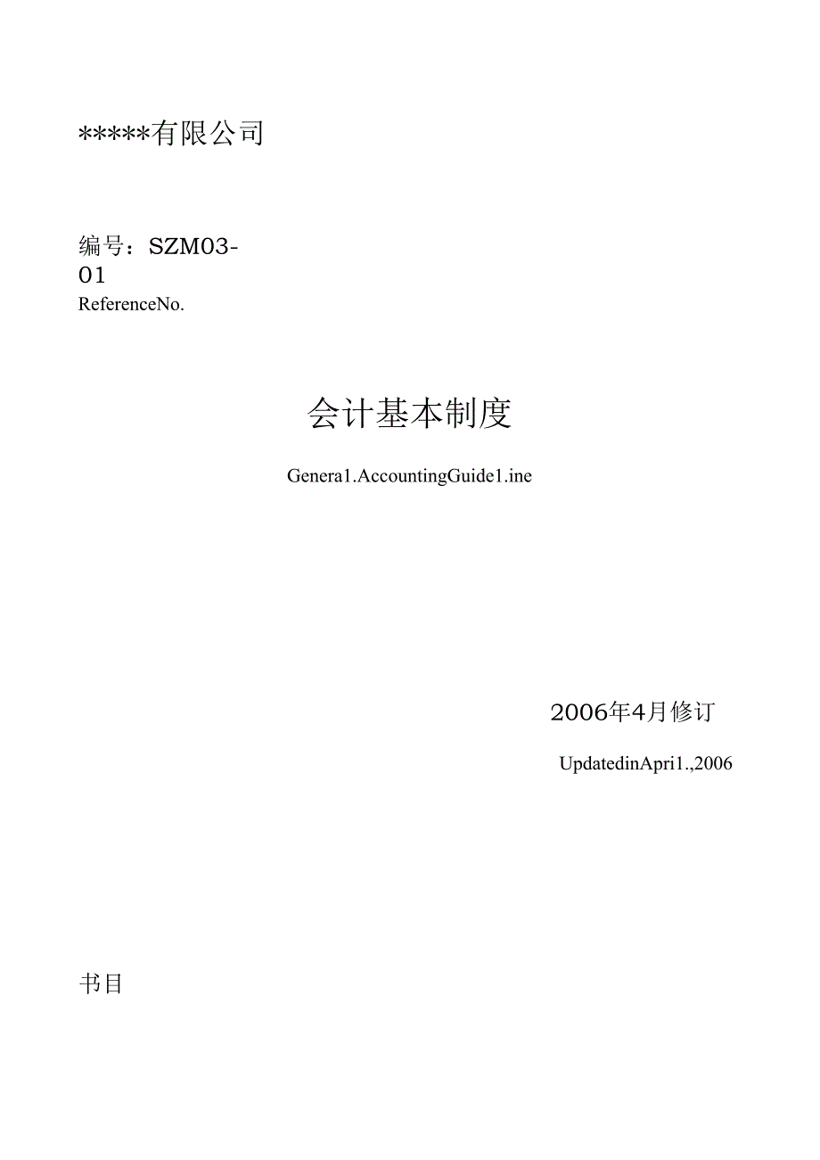 会计基本制度.docx_第1页