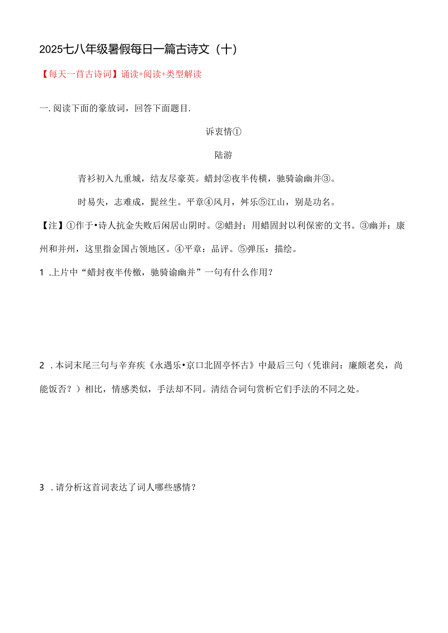 2025七八年级暑假每日一篇古诗文（十）.docx_第1页