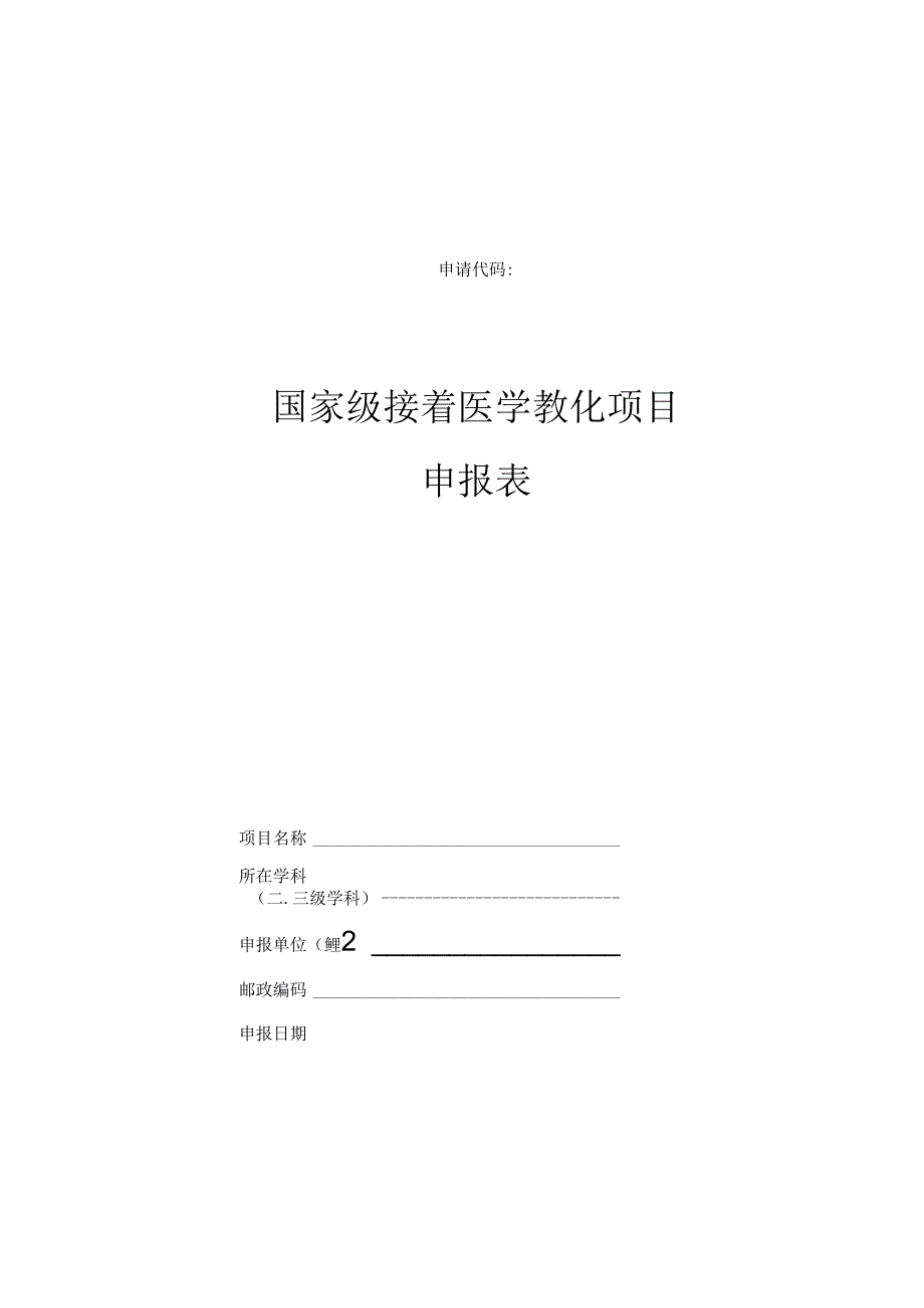 2024年国家级继教项目申报表.docx_第1页