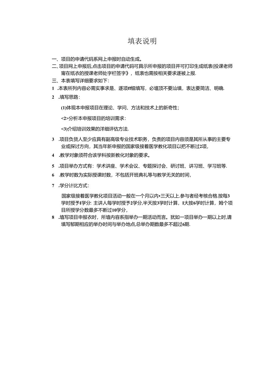 2024年国家级继教项目申报表.docx_第2页