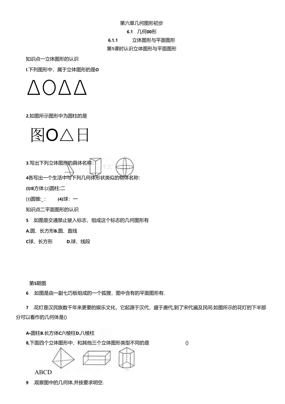 6.1.1 立体图形与平面图形第 1 课时 认识立体图形与平面图形.docx_第1页