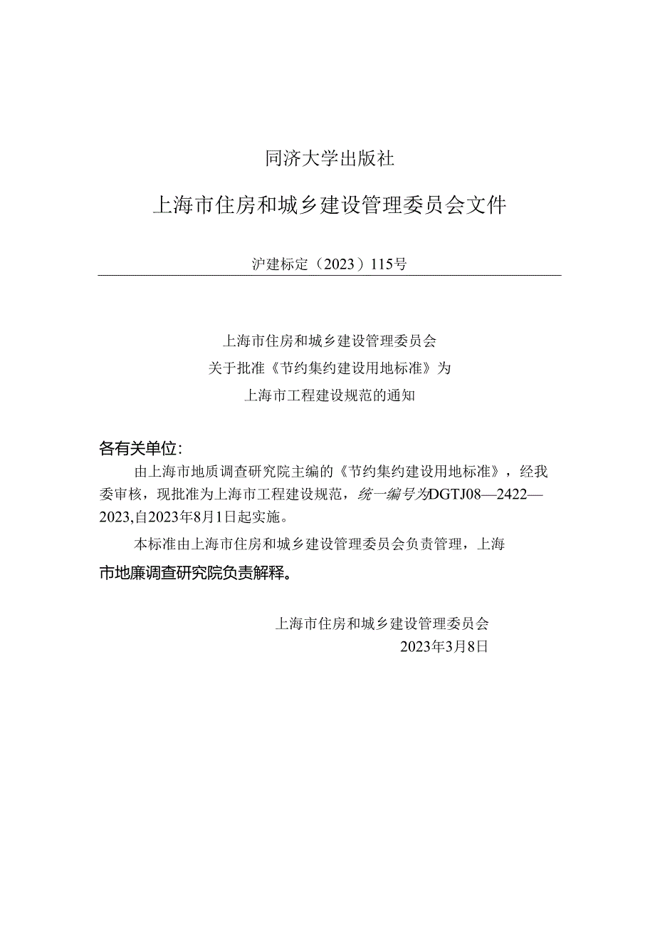 DG_TJ 08-2422-2023 节约集约建设用地标准（正式版）.docx_第2页