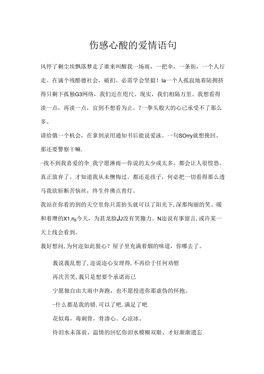 伤感心酸的爱情语句.docx_第1页