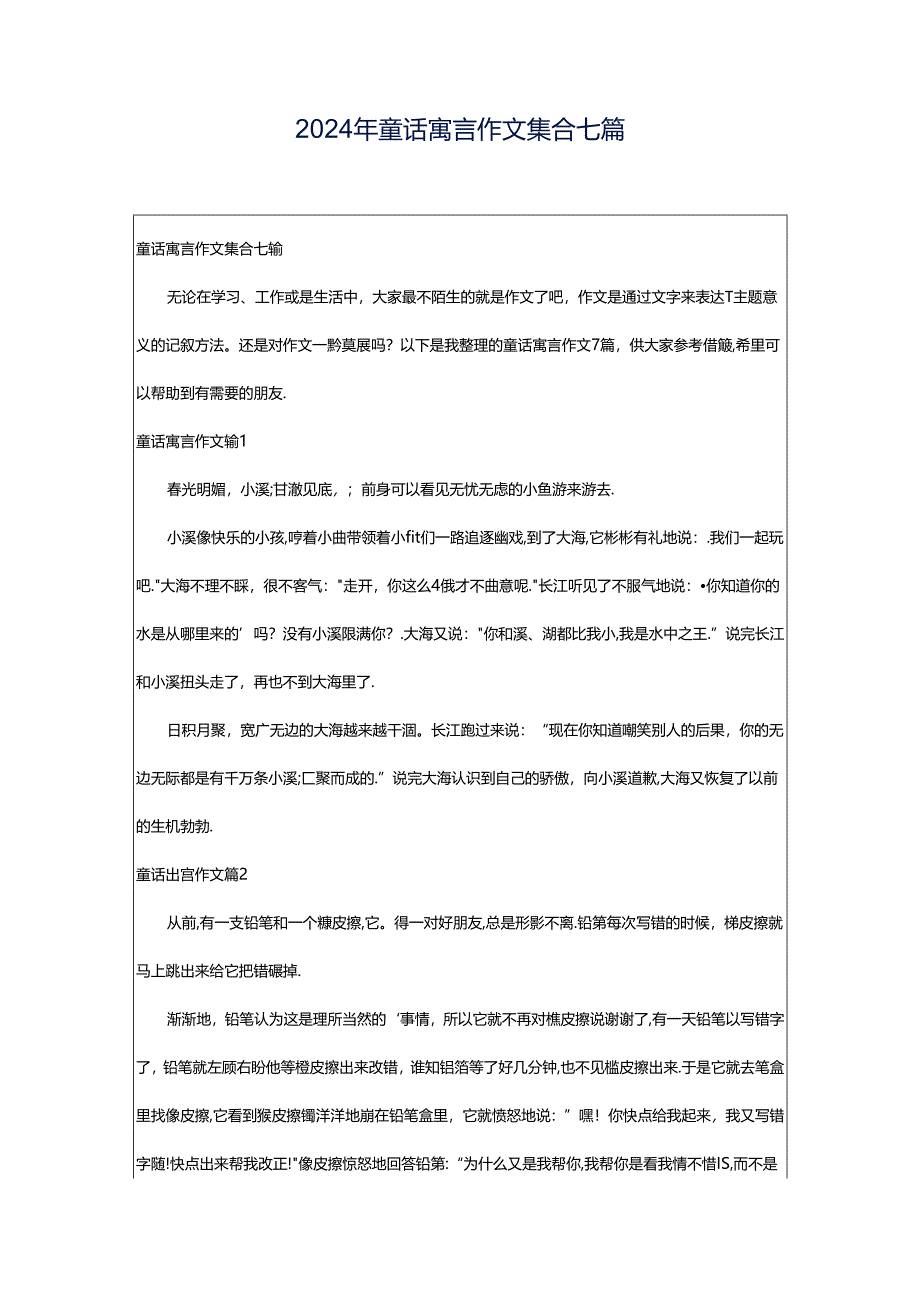 2024年童话寓言作文集合七篇.docx_第1页