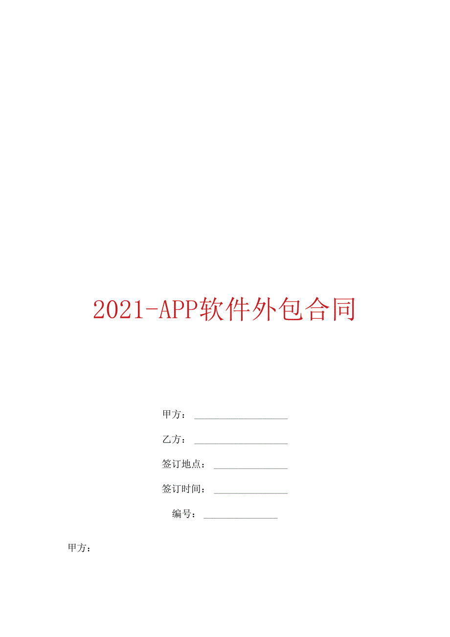 2021APP软件外包合同.docx_第1页