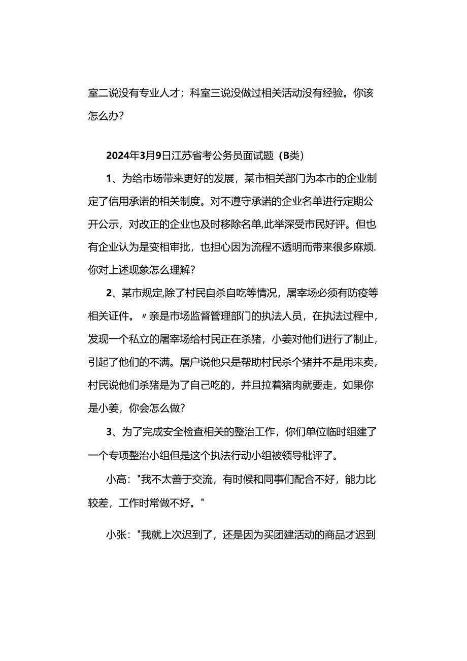 2024年江苏公考面试真题汇总.docx_第2页